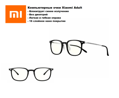 Компьютерные очки Xiaomi Adult  - c защитой от синего цвета - без диоптрий - черные Компьютерные очки Xiaomi adult Anti-Blue (HMJ03RM) черные