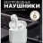 Беспроводные наушники TWS Hoco EW41 BT5.3/35mAh (350mAh)/6ч белые
