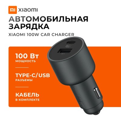 Автомобильное зарядное устройство Xiaomi Fast Car Charger 100W 1USB/1USB-C черное Автомобильное зар. устр. Xiaomi Xiaomi Mi Car Charger 100W 1USB/1USB-C BHR4460CN/CC07ZM черное
