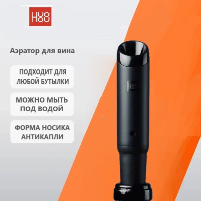 Аэратор для вина Huohou Wine Aerator - черный анти-капли Аэратор для вина Xiaomi Huohou Wine Aerator (HU0074). Когда вино проходит по носику аэратора HuoHou, оно контактирует с воздухом, который засасывается внутрь через дыхательное отверстие, таким образом вино быстро насыщается кислородом и быстрее пробуждается, раскрывая свой полный вкус. Установите аэратор HuoHou на горлышко бутылки и медленно разлейте вино. В это время оно насытится кислородом, вкус станет мягче, а аромат раскроется в полной мере.