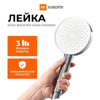 Лейка для душа - Xiaomi Mijia Booster Hand Shower - 3 режима использования
