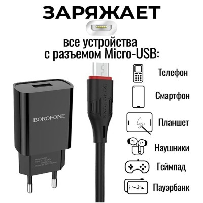 Сетевое зарядное устройство с шнуром Borofone BA20A 1USB 2.1A +шнур Micro черный Сетевое зар. устр. Borofone BA20A с шнуром Micro 1USB 2.1A черное