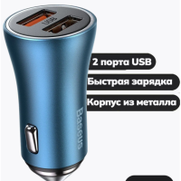 Автомобильное зарядное устройство - Baseus Golden Contactor Pro Dual Quick Charger 2USB 40вт - синее
