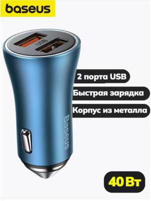 Автомобильное зарядное устройство - Baseus Golden Contactor Pro Dual Quick Charger 2USB 40вт - синее Автомобильное зар.устр. Baseus Golden Contactor Pro Dual Quick Charger 2USB 40W (CGJP020113) синее