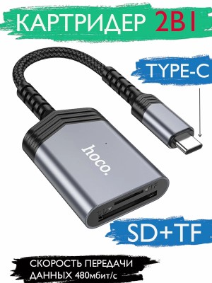 Картридер Hoco HOCO UA25 Type-C - SD/TF 480 Мбит/с 2TB серый Картридер Hoco HOCO UA25 Type-C - SD/TF 480 Мбит/с 2TB серый