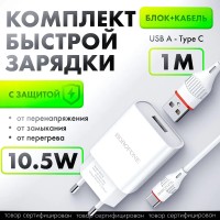 Сетевой зарядный блочок Borofone Travel Sharp 20 с шнуром Type-C 1USB 2.1A белое