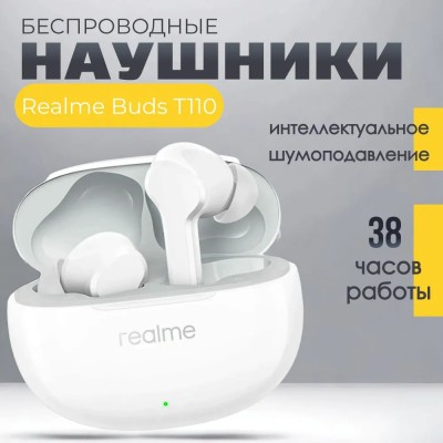 Беспроводные наушники с шумоподавлением - Realme Buds T110 - белые Беспроводные наушники TWS Realme Buds T110 BT5.4/7ч  это 38 часов автономной работы.
 BT 5.4 со сверхнизкой задержкой в 88 мс
Размер звукового драйвера: 10 мм
 Функция шумоподавления AI ENC.
BT: 5.4/ Эффективная дальность действия: ≤10 м
Степень водонепроницаемости: IPX5 (только для наушников).
Время зарядки: 10 минут для воспроизведения в течение 120 минут.
 Зарядный блок полностью заряжает наушники: (при 50% громкости в качестве AAC).
С чехлом для зарядки: 28 часов в музыкальном режиме
Эти данные предполагают, что после использования наушников и чехла для зарядки без чехла для зарядки: 6 часов в музыкальном режиме.
Время автономной работы: 28 часов воспроизведения в общей сложности