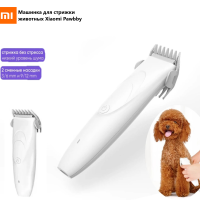 Машинка для стрижки домашних животных Xiaomi Pawbby белый - для кошек - для собак