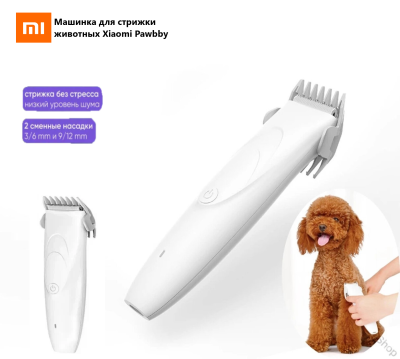 Машинка для стрижки домашних животных Xiaomi Pawbby белый - для кошек - для собак Машинка для стрижки животных Xiaomi Pawbby Pet Hair Clippers