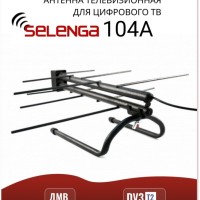 Антенна комнатная приемная для ТВ,с усилителем Selenga 104A