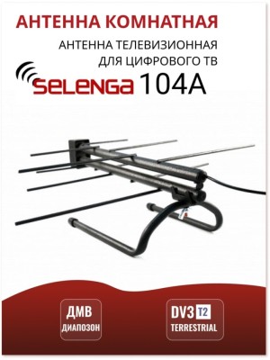 Антенна комнатная приемная для ТВ,с усилителем Selenga 104A Антенна комнатная приемная для ТВ,с усилителем Selenga 104A
