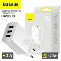 Сетевое зарядное устройство Baseus Compact 17W, 3USB-порта, белое