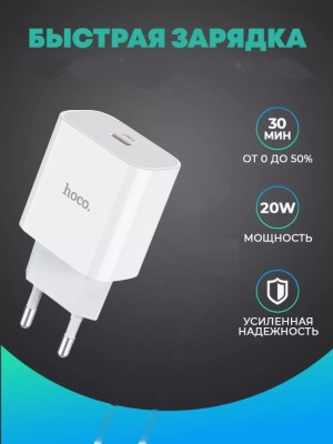 Сетевое зарядное устройство Hoco CA Pro 1C/30W - белое - быстрый заряд Сетевое зар. устр. Hoco C76A Pro 1C 30W  сетевое зарядное устройство USB Type C мощностью 30 Вт для пополнения энергии смартфонов и планшетов. Ускоренная зарядка. Заряжайте новый iPhone 15 Pro Max от 1% до 55% за 30 минут. При зарядке смартфона Samsung значок быстрой зарядки на экране может появится только в начале зарядного процесса.
Аксессуар не занимает много места благодаря компактному размеру 79 х 42 х 37 мм. 
 Умный чип постоянно контролирует температуру, чтобы предотвратить перегрев
Одно зарядное устройство для многочисленных гаджетов. Наряду с несколькими протоколами быстрой зарядки Power Delivery, Quick Charge, Huawei FCP, Samsung AFC, PPS адаптер Hoco C76A Pro Majestic совместим с наушниками, смартфонами, планшетами, Chromebook Pixel, Galaxy Note 7 и MacBook Air
Множественная система безопасности. Реализована встроенная защита от вредных факторов, таких как: короткое замыкание, перегрузка по току, скачки  напряжения.
