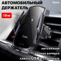 Держатель c беспроводной зарядкой в воздуховод Hoco CA202 Plus 15W черный