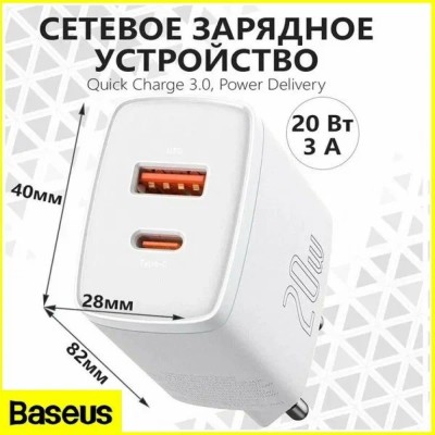 Зарядное устройство для телефона Baseus Compact 20W, 2 порта 1USB/1Type-C, белое, скоростная зарядка. Сетевое зар. устр. Baseus Compact 20W EU 1USB/1C CCXJ-B02 белое