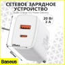 Зарядное устройство для телефона Baseus Compact 20W, 2 порта 1USB/1Type-C, белое, скоростная зарядка.