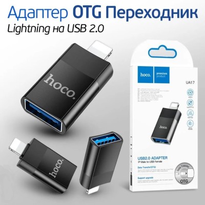 Переходник OTG hoco Адаптер c Lightning на USB Type-A OTG Hoco UA17 Lightning (папа) на USB2.0 (мама) черный
