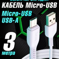 Usb Кабель-зарядка Micro Hoco 20X-Flash 3м силиконовый белый