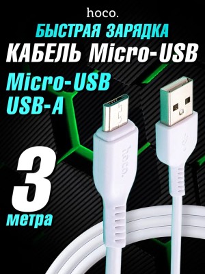 Usb Кабель-зарядка Micro Hoco 20X-Flash 3м силиконовый белый Usb Кабель-зарядка Micro Hoco X20 Flash 3м силиконовый белый