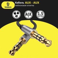Аудиокабель AUX 3.5mm Baseus 150см черный - аудио кабель для авто