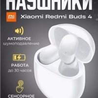 Беспроводные наушники с шумоподавлением - Redmi Buds 4 - белые