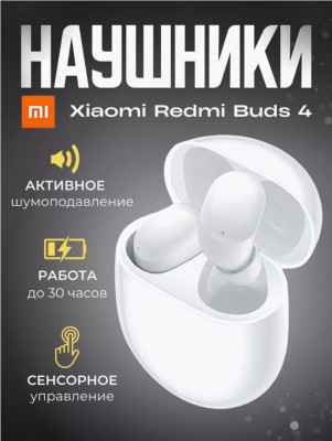 Беспроводные наушники с шумоподавлением - Redmi Buds 4 - белые Беспроводные наушники с шумоподавлением - Redmi Buds 4 - белые