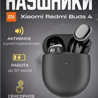 Беспроводные наушники с шумоподавлением - Redmi Buds 4 - черные