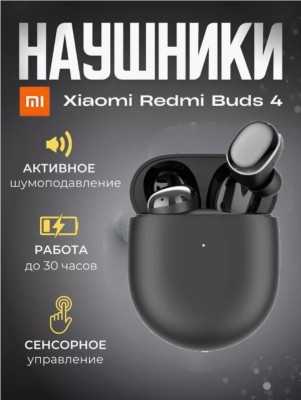 Беспроводные наушники с шумоподавлением - Redmi Buds 4 - черные Наушники беспроводные Xiaomi Redmi Buds 4 черные