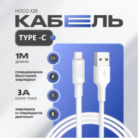 Usb Кабель для быстрой зарядки - Type-C Hoco X25 Soarer 3A 1м - силиконовый белый