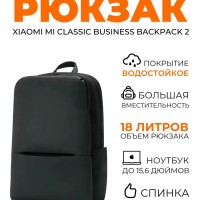 Рюкзак Xiaomi Business Backpack 2 чёрный