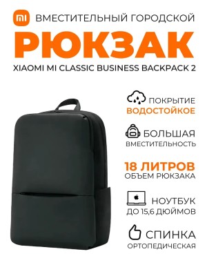 Рюкзак Xiaomi Business Backpack 2 чёрный Рюкзак Xiaomi Mi Classic Business Backpack 2 JDSW02RM/ZJB4172CN чёрный
