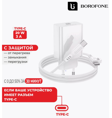 Зарядный блок с кабелем Type-C на Type-C Borofone Pro 1C 20вт/3А белое Сетевое зар. устр. Borofone BA21A Pro с шнуром Type-C на Type-C 1C 20W белое