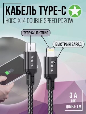 Usb Кабель-зарядка Type-C на Lightning Hoco X14 Double 3A 20W 1м в тканевой оплетке черный Usb Кабель-зарядка Type-C на Lightning Hoco X14 Double 3A 20W 1м в тканевой оплетке черный