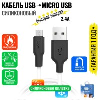 Usb Кабель-зарядка Micro Hoco X21 2A 1м мягкий силиконовый белый