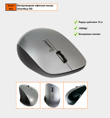Беспроводная мышь офисная Smartbuy AG 1000DPI, матовое серебро, бесшумные кнопки Мышь беспроводная Smartbuy 309AG USB/DPI 1000/3 кнопки/1AA (SBM-309AG-SK) серебро/металлик