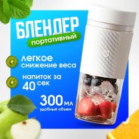 Портативный блендер Xiaomi Mijia Portable Juicer -300мл -белый