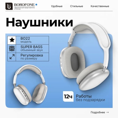 Стереонаушники Bluetooth полноразмерные Borofone BO-22 серебристые Стереонаушники Bluetooth полноразмерные Borofone BO22 BT5.3/12ч серебристые