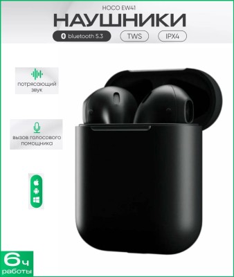 Беспроводные наушники Hoco №41 BT5.3/35mAh,  350mAh/6ч черные Подключение к телефону осуществляется через модуль Bluetooth 5.3, расстояние стабильной связи достигает 10 метров;
Установленный динамик создает мощный стереозвук с хорошо слышимыми басами;
Емкость зарядного кейса составляет 350 мАч Для зарядки используется кабель Apple Lightning, длительность подключения к сети – 2 часа;
Время зарядки гарнитуры – 60 минут, чего достаточно для 6 часов автономного функционирования .
