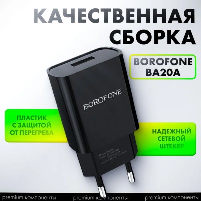 Сетевое зарядное устройство для Apple Borofone Sharp с шнуром Lightning 1USB 2.1A черное Сетевое зар. устр. Borofone BA20A с шнуром Lightning 1USB 2.1A черное