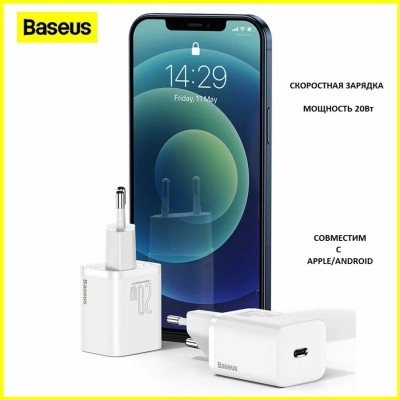 Зарядный блок скоростная зарядка для андроид Baseus Super Si с разъёмом Type-C 20W, белый Сетевое зар. устр. Baseus Super Si Quick Charger 1C 20W EU (CCSUP-B02) белое