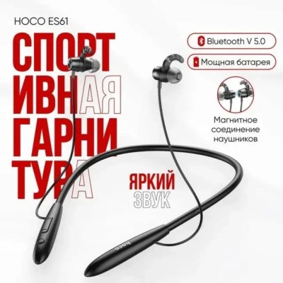 Беспроводные наушники для спорта Hoco №61 BT5.1/200mAh/15ч черные Беспроводные наушники для спорта Hoco ES61 BT5.1/200mAh/15ч черные