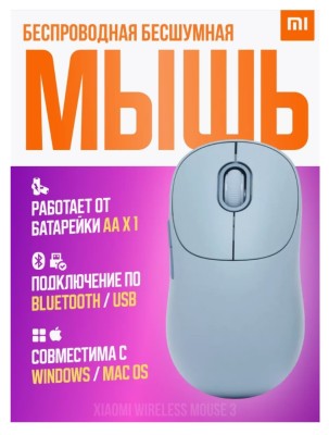 Беспроводная мышь Xiaomi Mi Mouse 3, синий Мышь беспроводная компьютерная Xiaomi Wireless Mouse 3 (XMWXSB03YM) синий