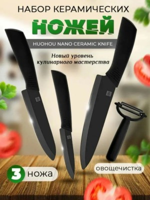 Набор керамических ножей HuoHou Nano-4 ножа комплект - чёрный +овощечистка Набор керамических ножей Xiaomi Huo Hou Nano (4 предмета) чёрный