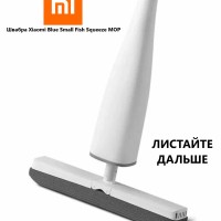 Швабра Xiaomi Blue Small Fish Squeeze белая