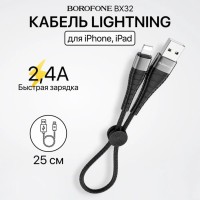Usb Кабель-зарядка Lightning - Borofone Munificent - 2.4A 25см - черный
