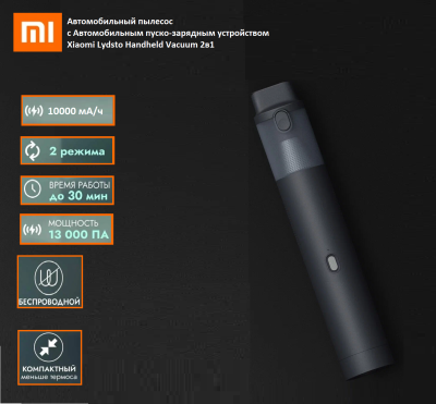 Автомобильный пылесос Xiaomi Lydsto Handheld Vacuum 2в1 YM-XCYJDY02, Серый + Прикуриватель для аккумулятора  Автопылесос и зарядно-пусковое устройство Xiaomi Lydsto Handheld Vacuum YM-XCYJDY02 серебристый