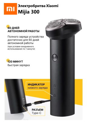 Электробритва Xiaomi с плавающими головками Mijia 300, чёрная Электробритва Xiaomi Mijia S300 чёрная