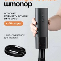 Электрический штопор Xiaomi Mijia Electric Wine Opener черный