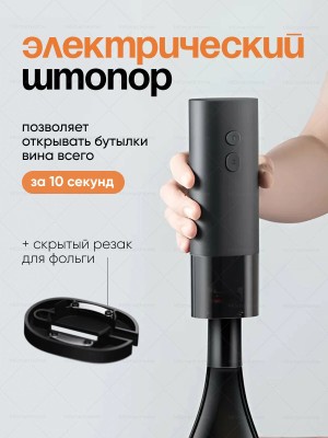 Электрический штопор Xiaomi Mijia Electric Wine Opener черный Электрический штопор Xiaomi Mijia Electric Wine Opener KGJ001T черный