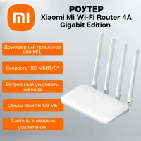 Роутер Xiaomi Gigabit Edition 4A , Wi-Fi и Ethernet, гигабитные порты, двухдиапазонный, белый, с поддержкой VPN